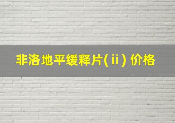 非洛地平缓释片(ⅱ) 价格